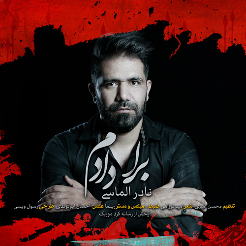 نادر الماسی برا دادم